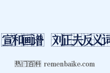 宣和画谱·刘正夫反义词是什么意思的图片